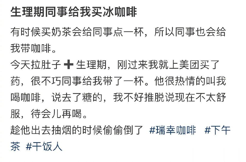 生理期同事给我买冰咖啡 ​​​