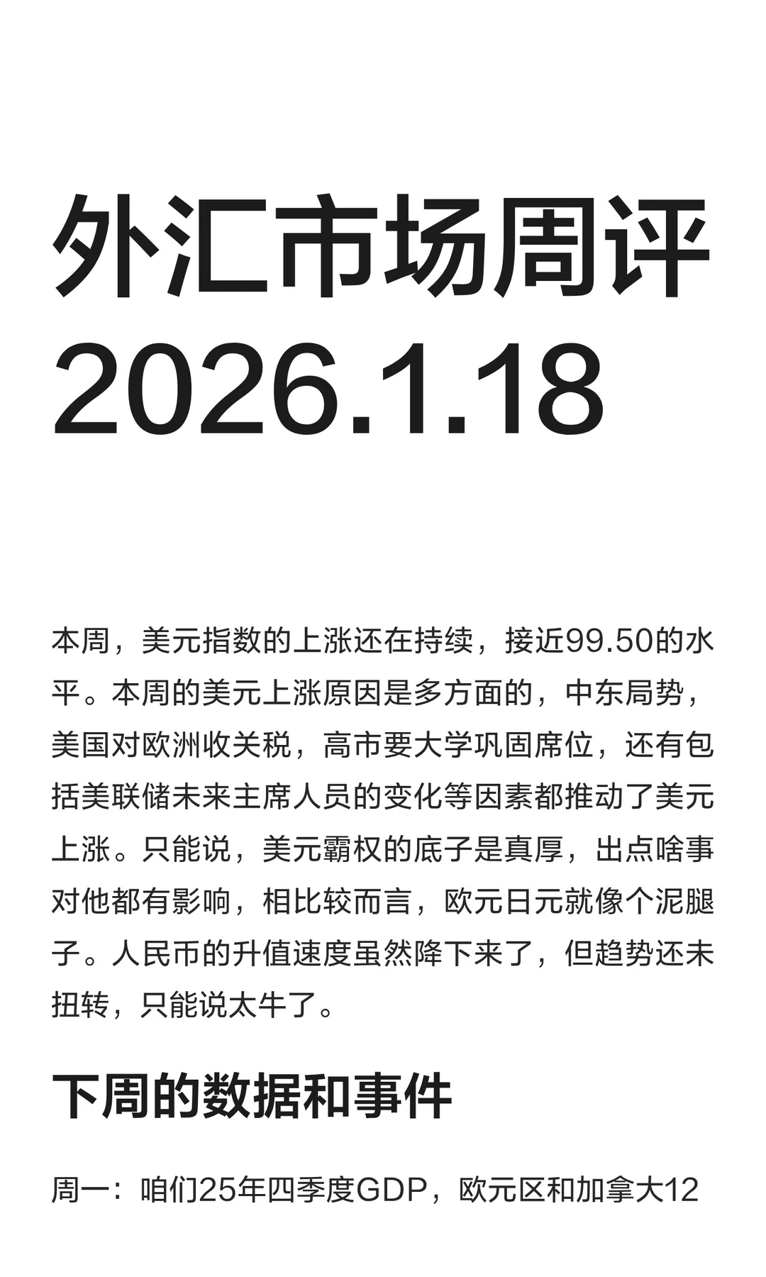 外汇市场周评2026.1.18