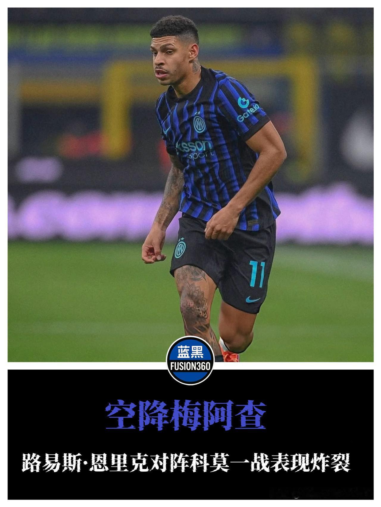 右路狂飙！恩里克100%过人撕裂防线，劳塔罗轻松吃饼！

昨晚的梅阿查终于不再沉