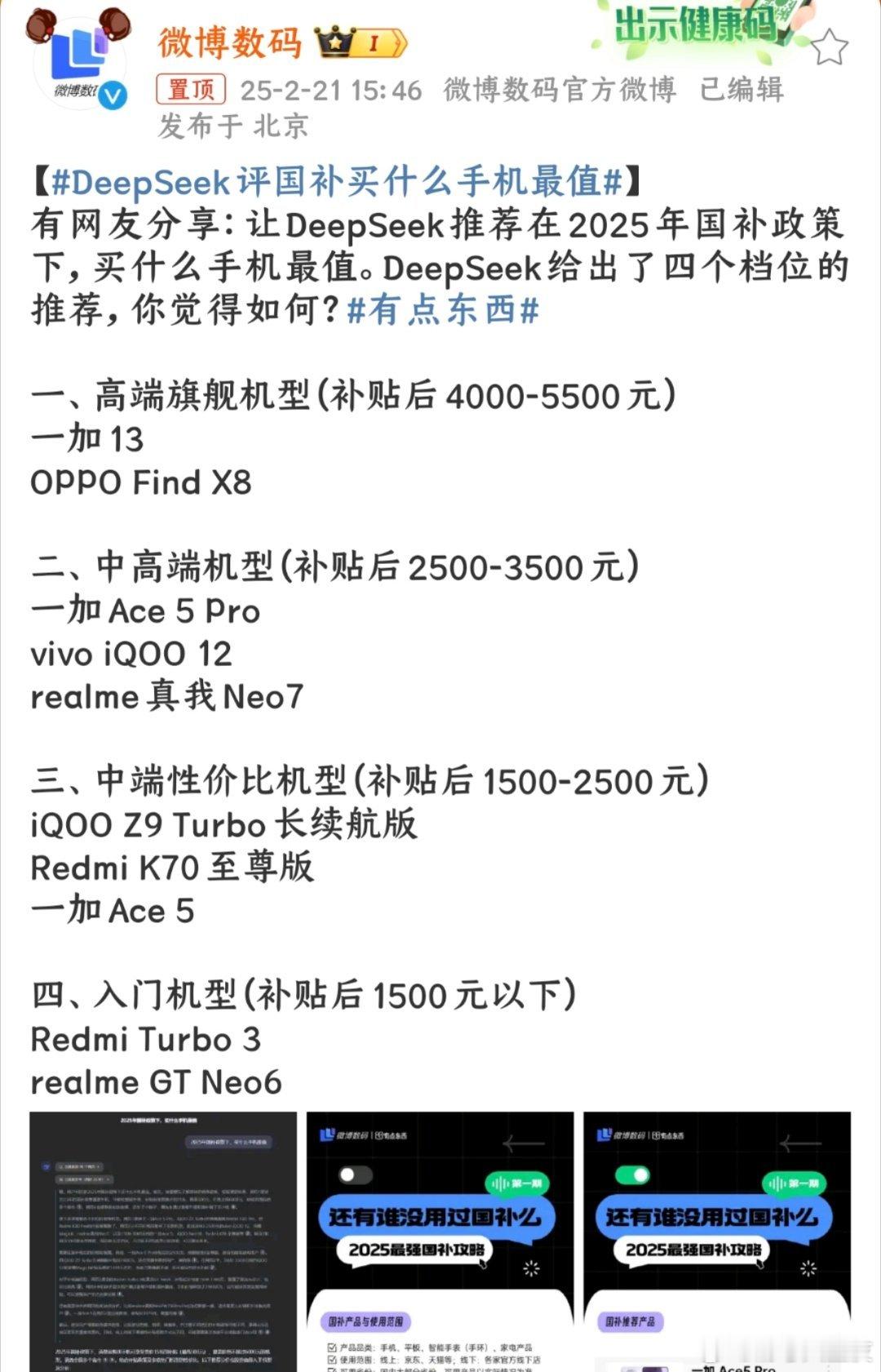 DeepSeek评国补买什么手机最值 一加666，连DeepSeek都推荐了三款