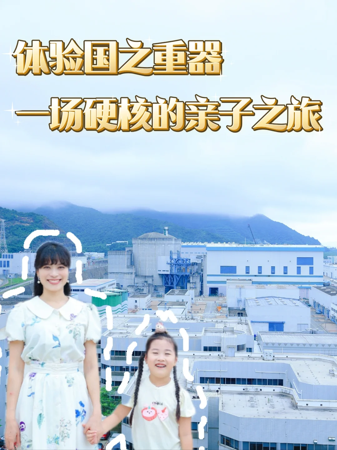 体验国之重器，来一场硬核的亲子之旅