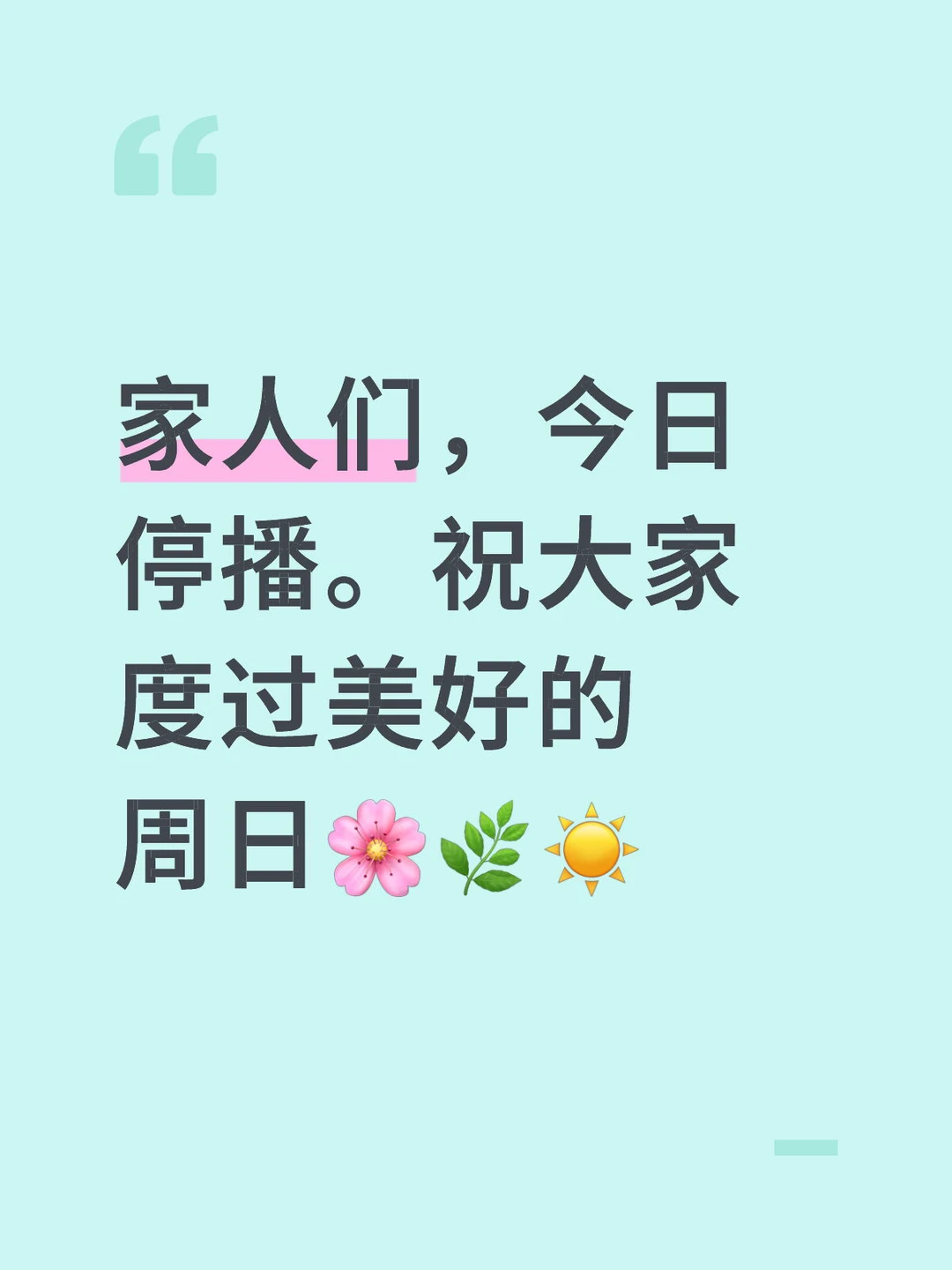 家人们，今日停播。