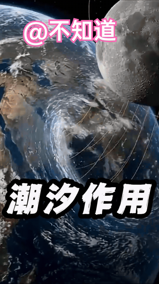 哇
第一次这么直观地
看到了潮汐作用