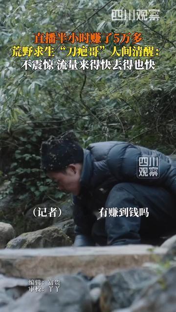 这网红也太清醒了吧！

荒野刀疤哥直播半小时赚了5万多，转头就泼冷水：“流量