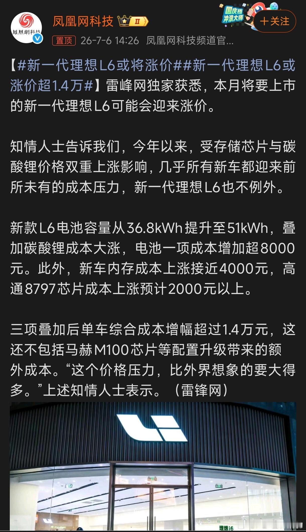 新一代理想L6或将涨价电池51度，不出意外也是支持5C的欣旺达磷酸铁锂纯电续航应