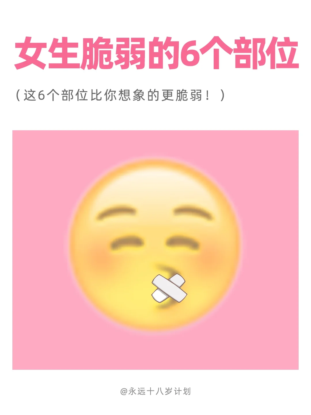 永远十八岁  女生脆弱的6个部位