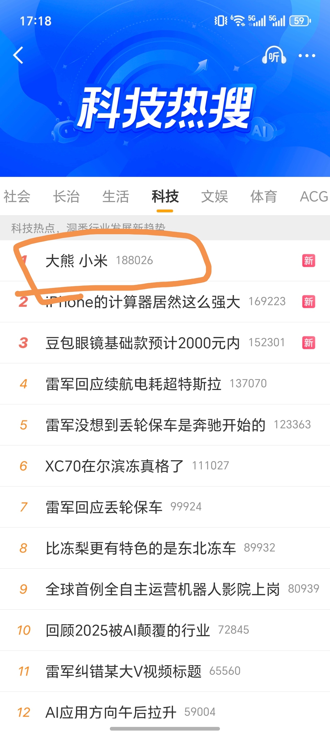大熊 小米这居然上科技热搜第一了，这也能说明两件事：（1）支持小米的米粉真的多，