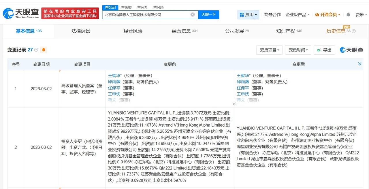 美团旗下龙珠基金等入股深纳普思 后者为AI可穿戴设备研发商
天眼查工商信息显示，