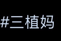 全小红书最羊尾的标签 给人一种被恶婴缠上的窒息感 