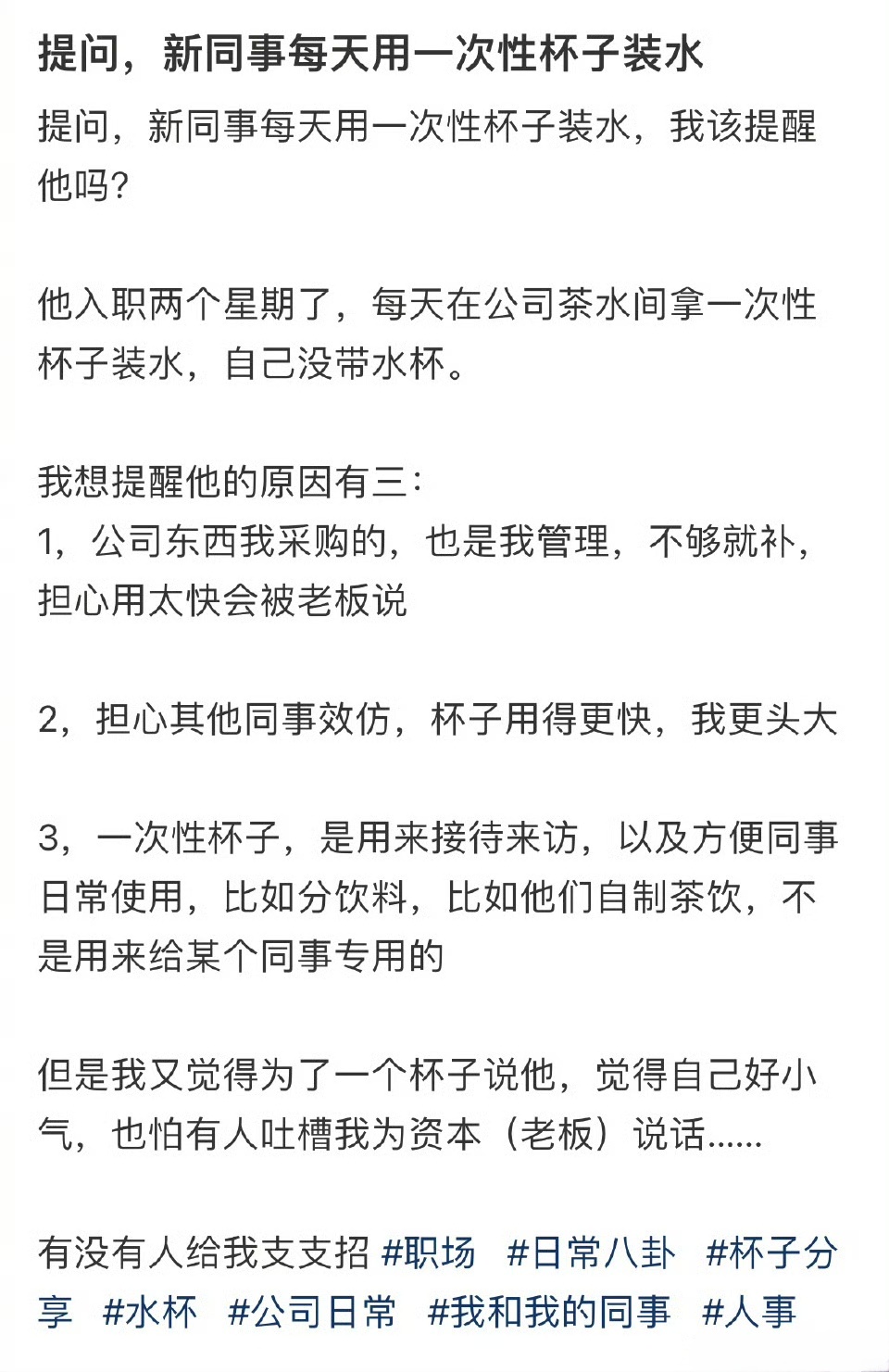 提问，新同事每天用一次性杯子装水 ​​​