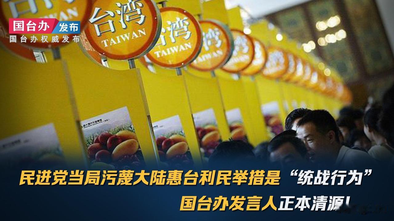 国台办重磅痛斥！民进党当局卑劣无耻，必遭清算！
 
针对民进党当局不断勾连外部势