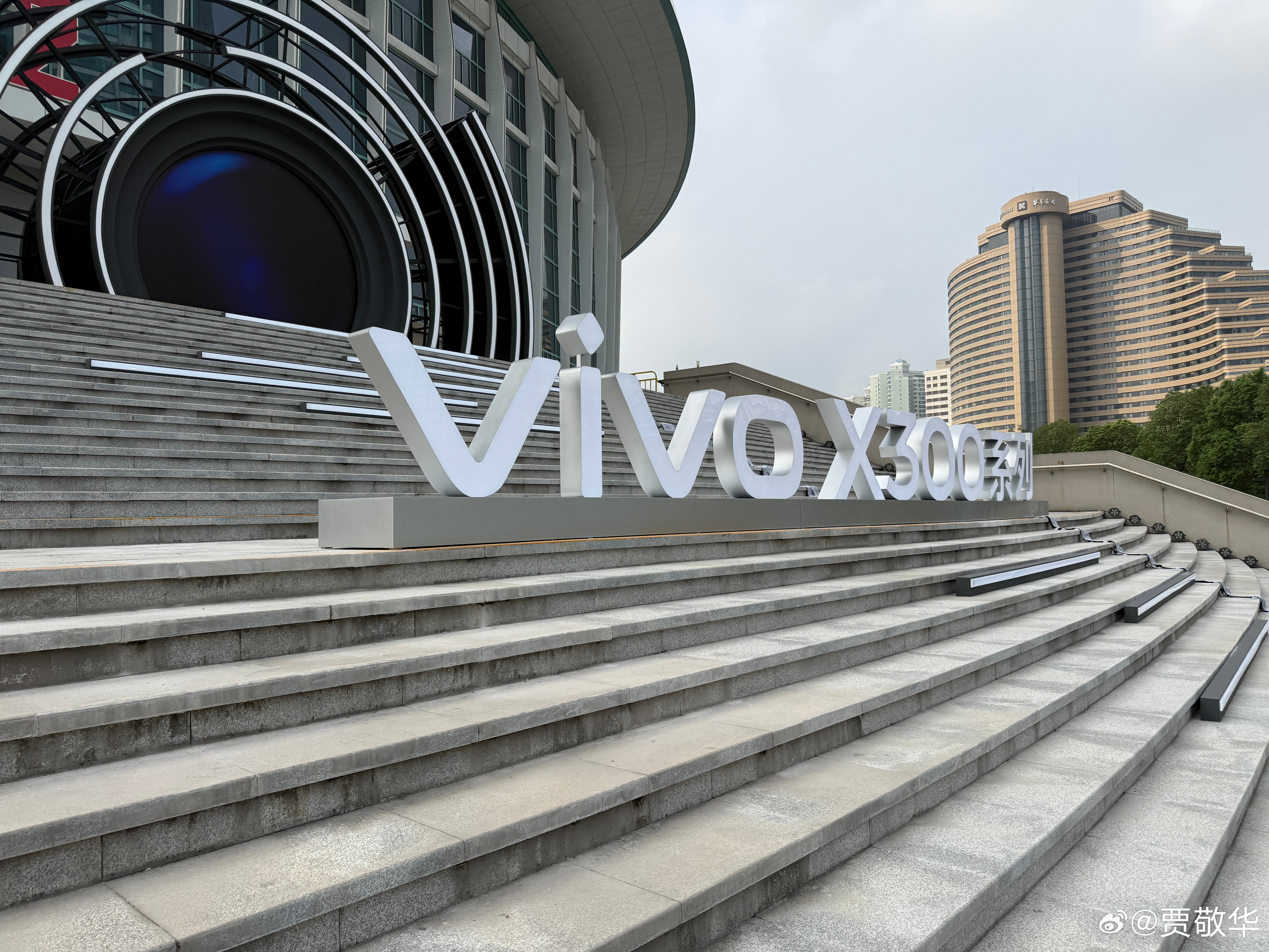#vivo X300系列# 我先提前来发布会现场看看，大家想看什么？ ​​​