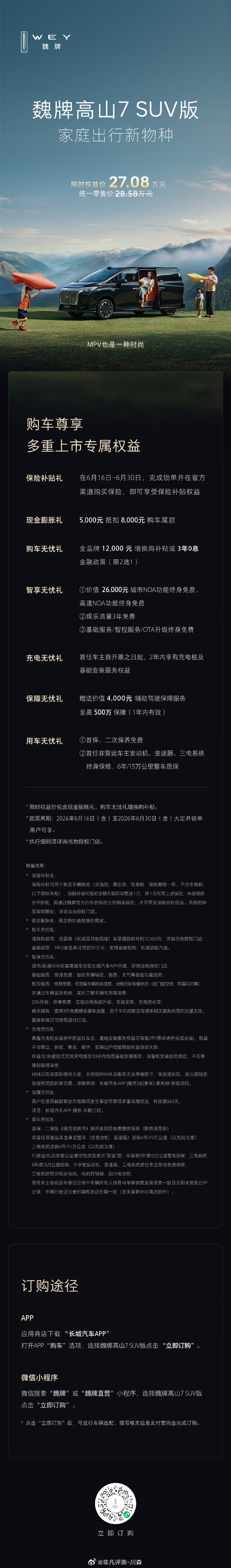 魏牌高山7 SUV版，现已正式上市！一图速览下订流程及限时权益魏牌高山7 SUV