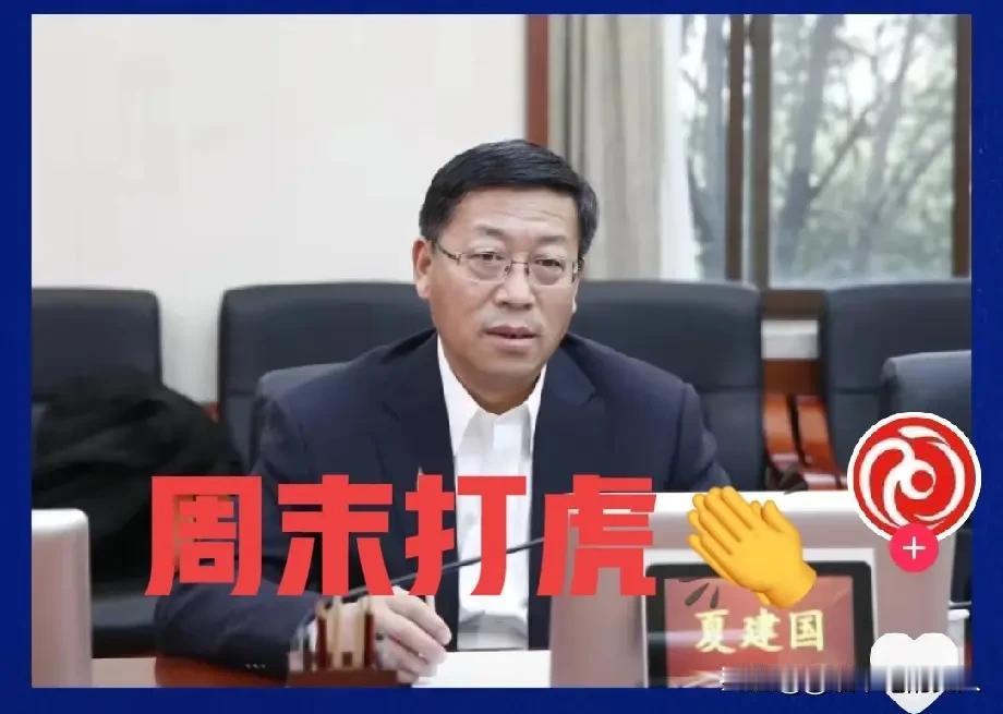 “反腐”力度好大啊？！
突然看到，今天有三个人被查，都是厅官:

一个是夏建国，