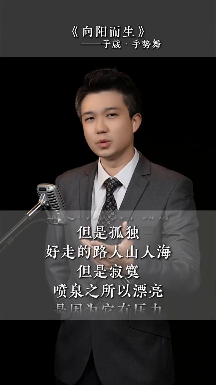 《向阳而生》-子葳·手势舞。
难走的路从不拥挤，但是孤独。好走的路人山人海，但是