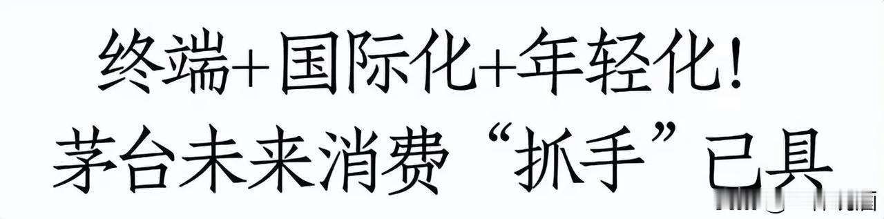 #茅台将减少出货量止跌？公司回应#茅台还是那个你买不起的茅台，基本面依然非常良好