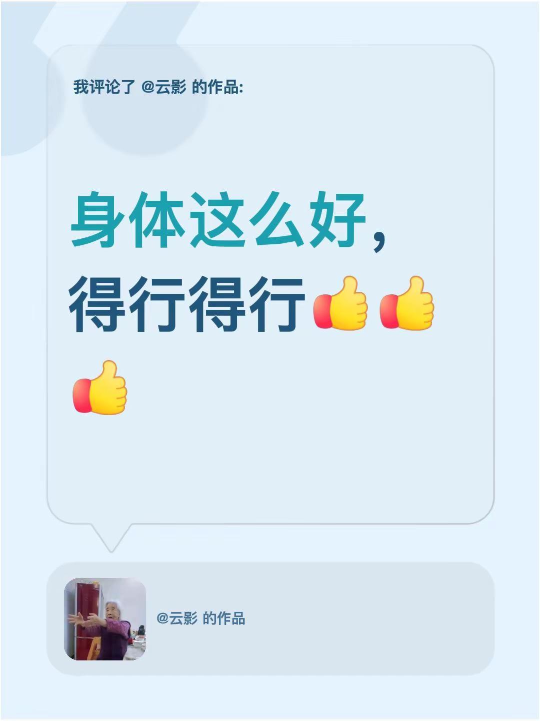 我评论了@云影 的作品：身体这么好，得行得行