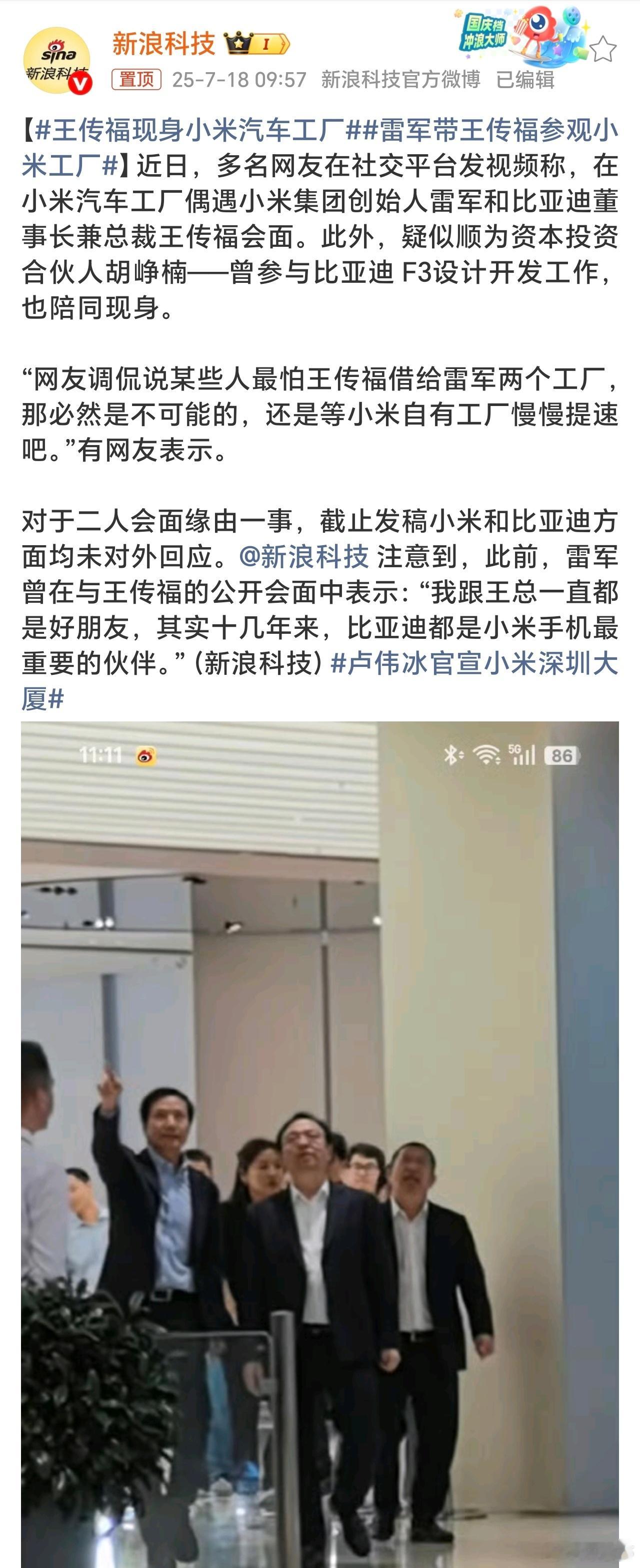 雷军带王传福参观小米工厂雷总这是带王传福看看小米汽车自研突破吗[哈哈]？ ​​​