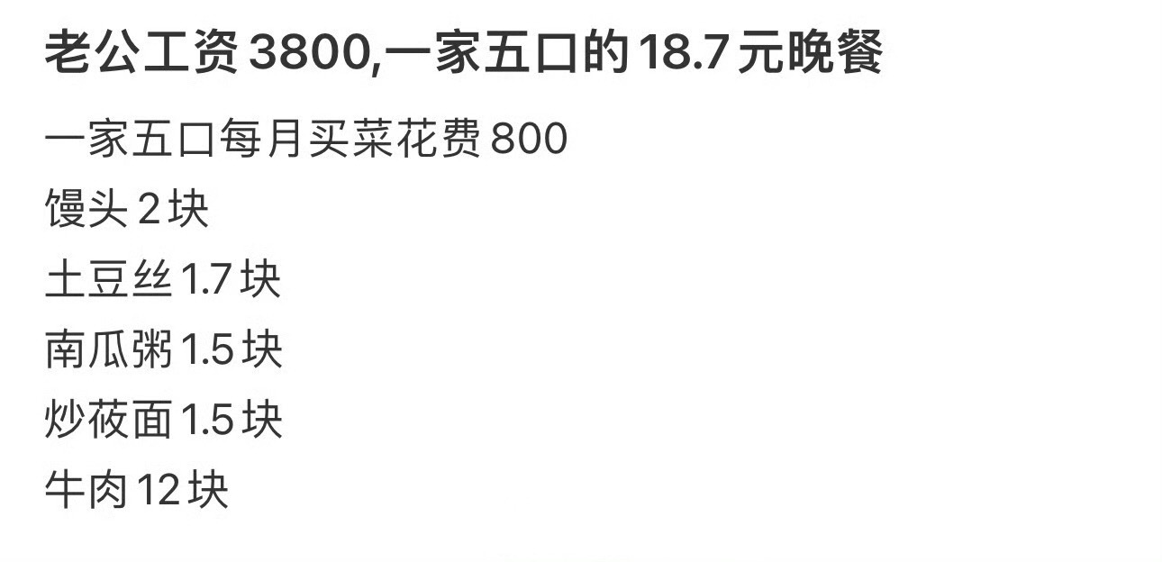 老公工资3800，一家五口的18.7元晚餐 ​​​