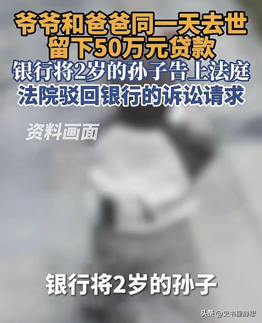江苏镇江，2岁男孩的爷爷、爸爸在同一天离世，留下50万贷款，银行将2岁男孩告上法