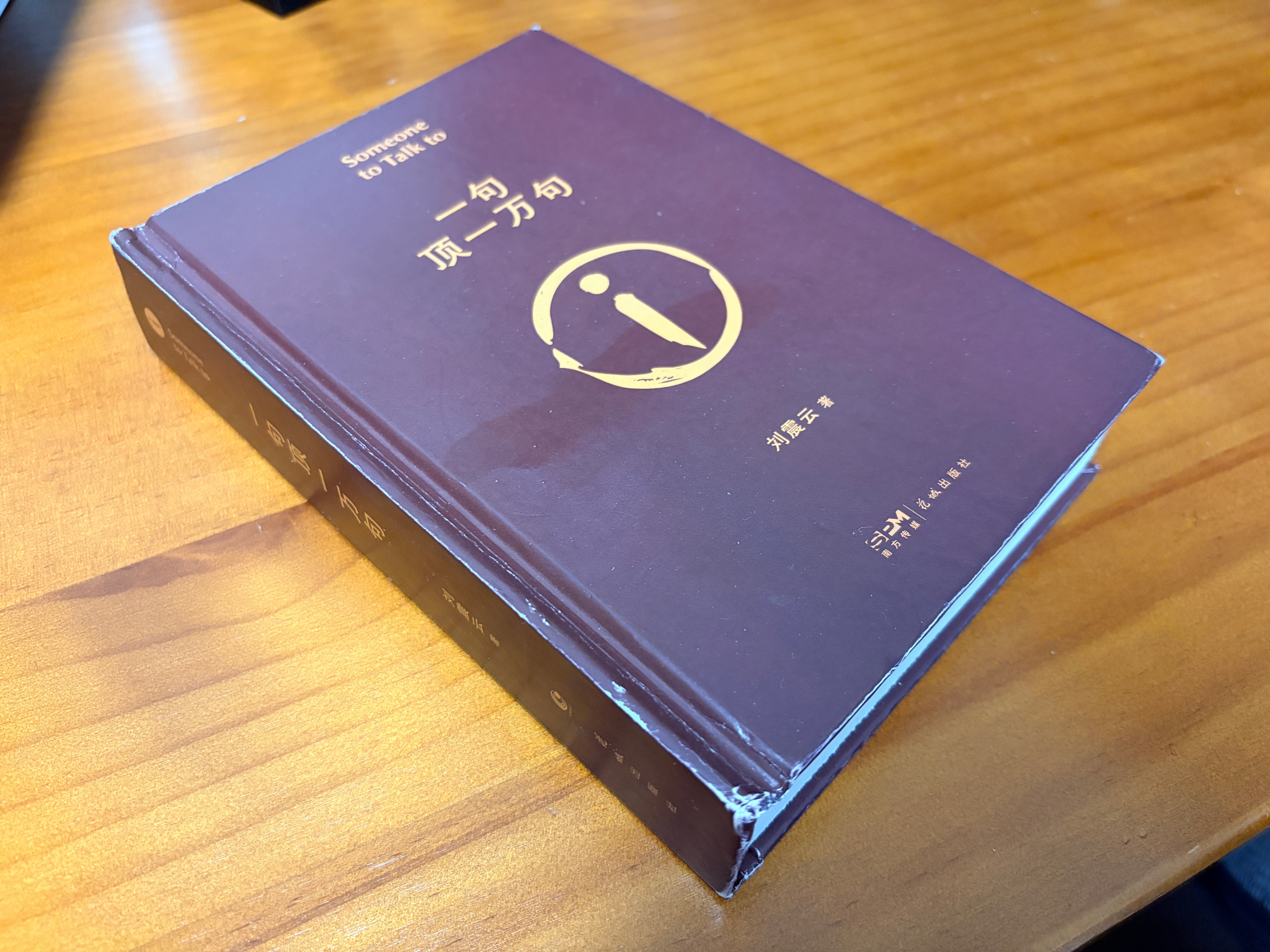 最近在看刘震云的书，一本是《一句顶一万句》，已看完；一本是《咸的玩笑》，看了四分