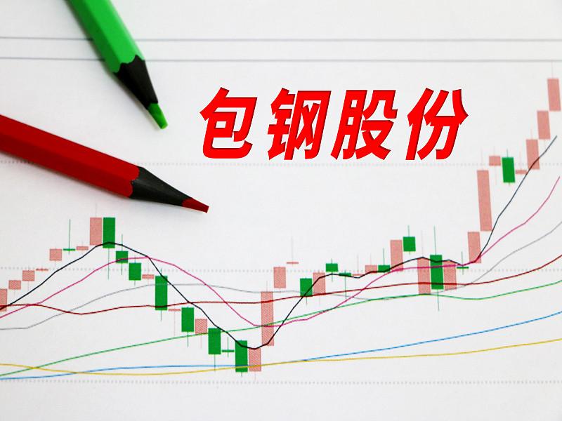 一位股民在3.02元的时候追高包钢股份，上周五跌破了2元，最低1.98元，收盘2