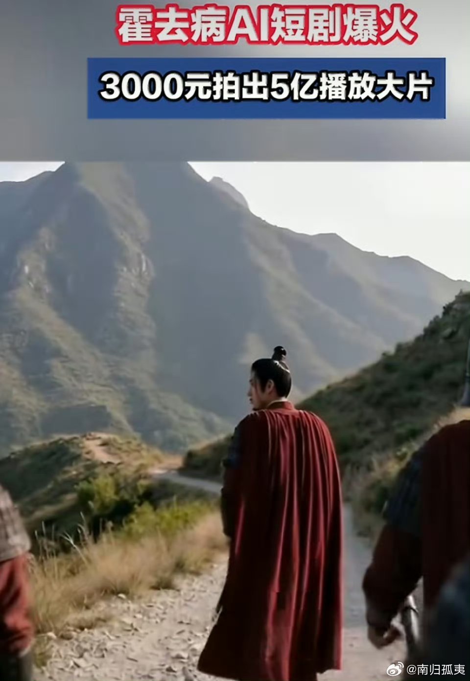 这个太炸裂了吧，一部播放量破5亿的AI短剧，制作成本竟然只要3000块！这不是科