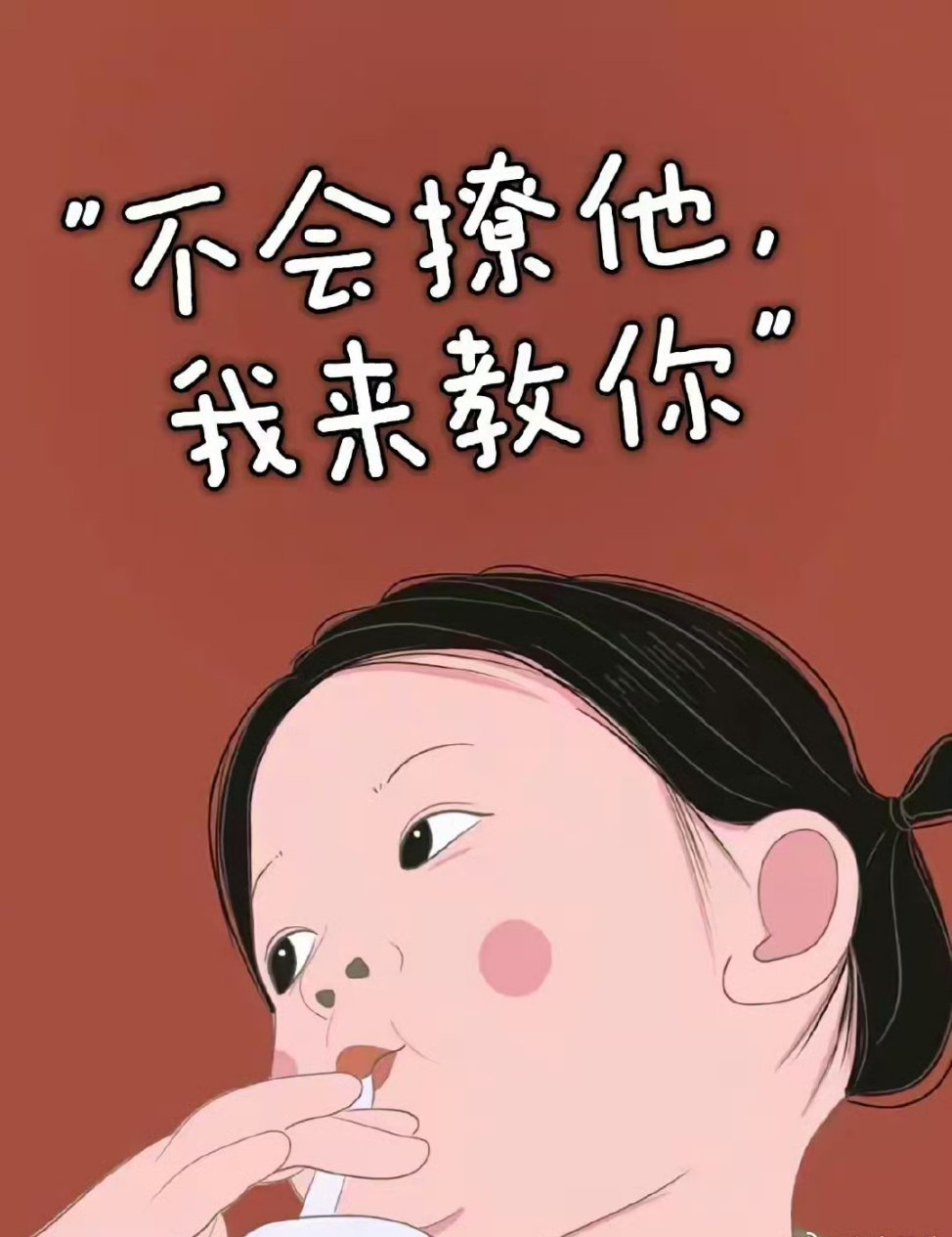 "不会撩他，我来教你"🔥01你又不和我睡，你管我几点睡。02我没什么特色，就是