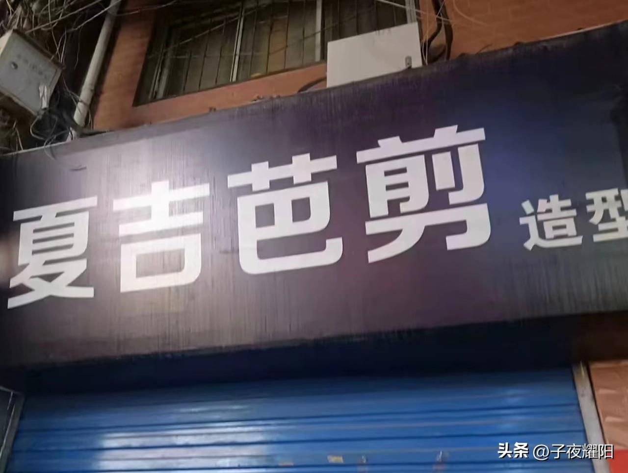 理发店取这个名是自断财路吧。