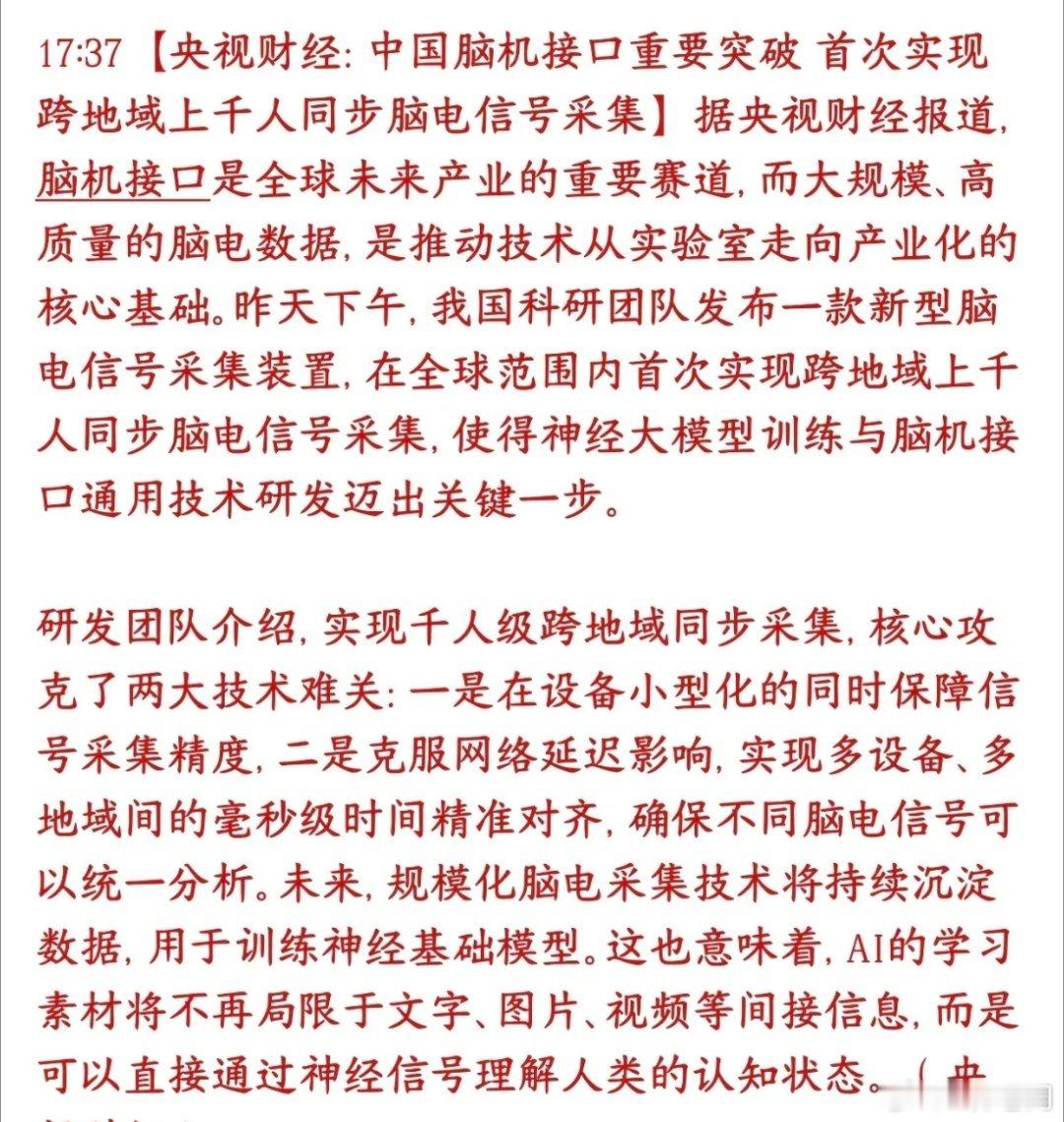 脑机接口技术得到突破，A股脑机接口板块明天稳了国内科研团队搞出了全球首个新技术：