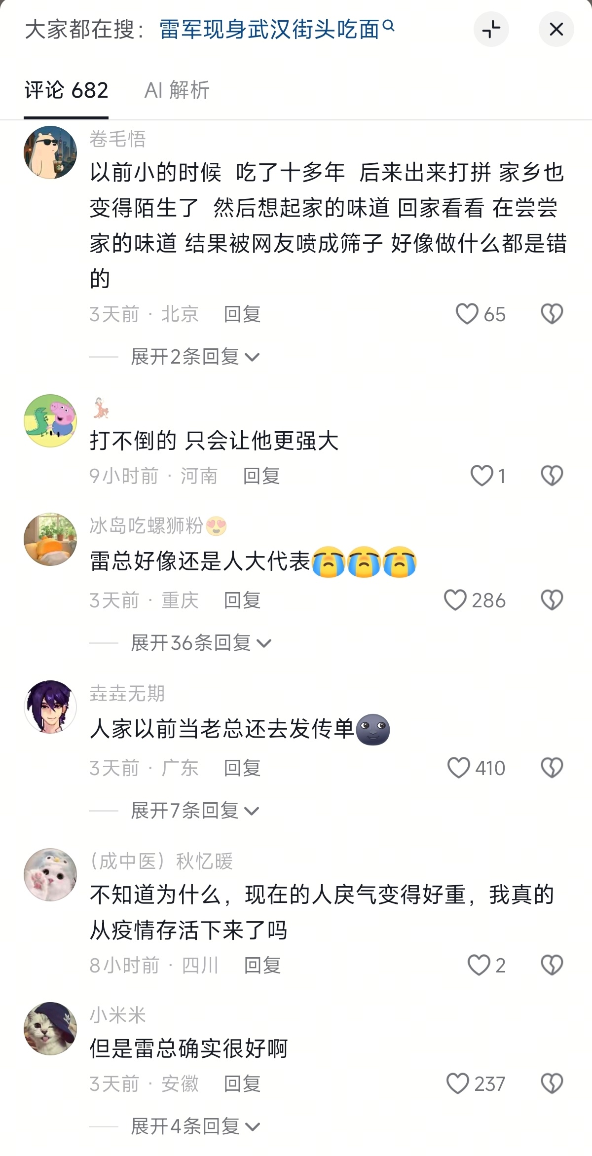 雷总在武汉过早，被别有用心的人带节奏，那些没有独立思考、明辨是非的人四处出击，仿