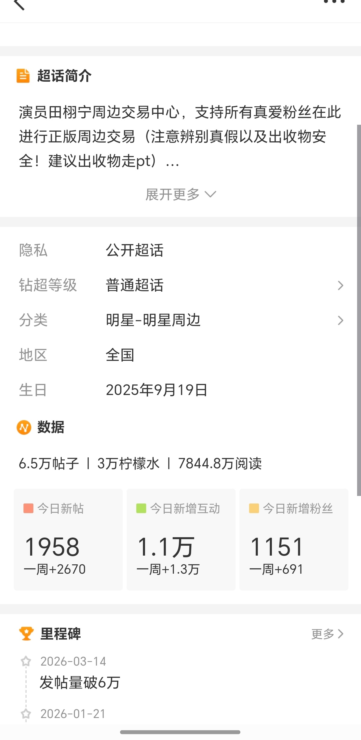田栩宁微博涨粉有脱粉卖周边的多吗