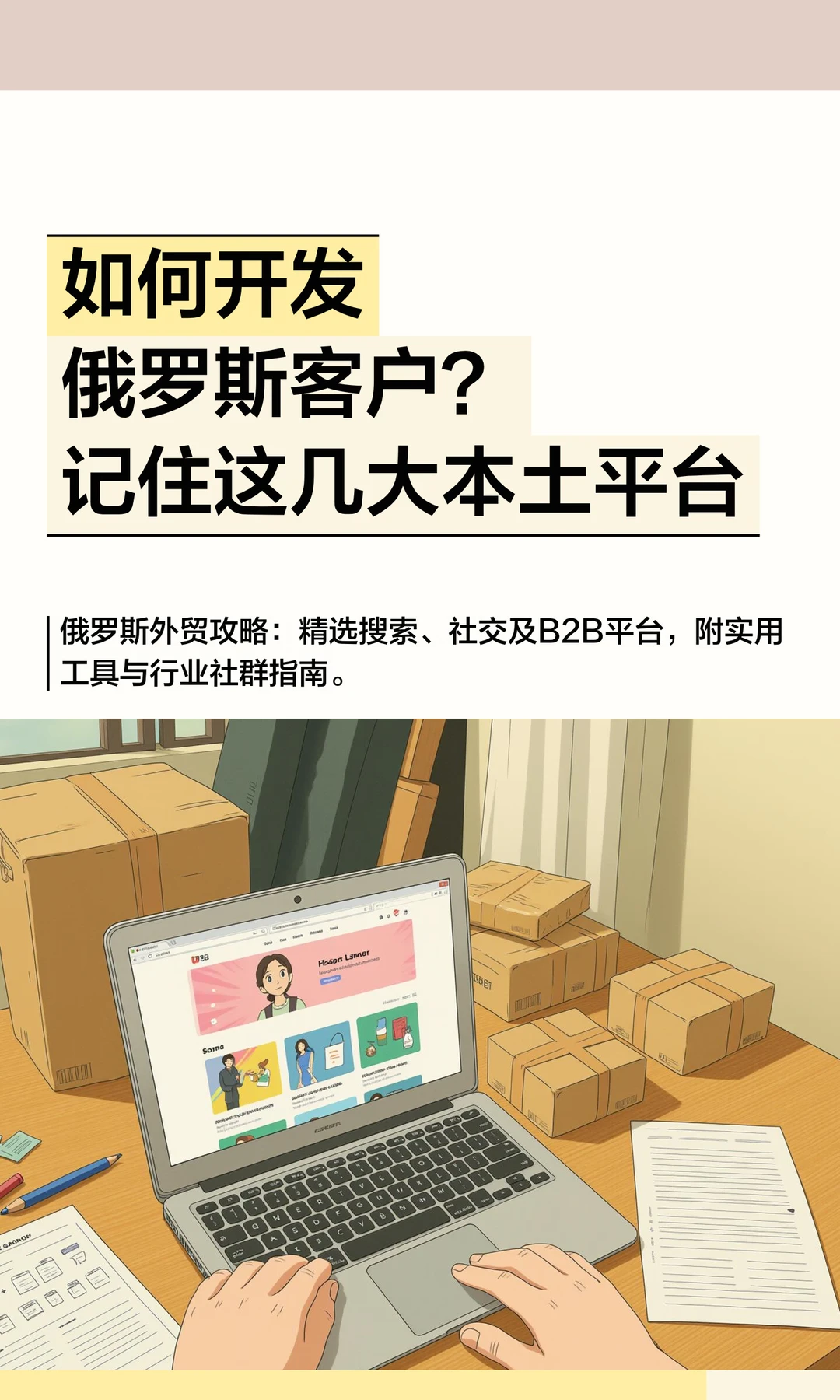 如何开发俄罗斯客户？记住这几大本土平台