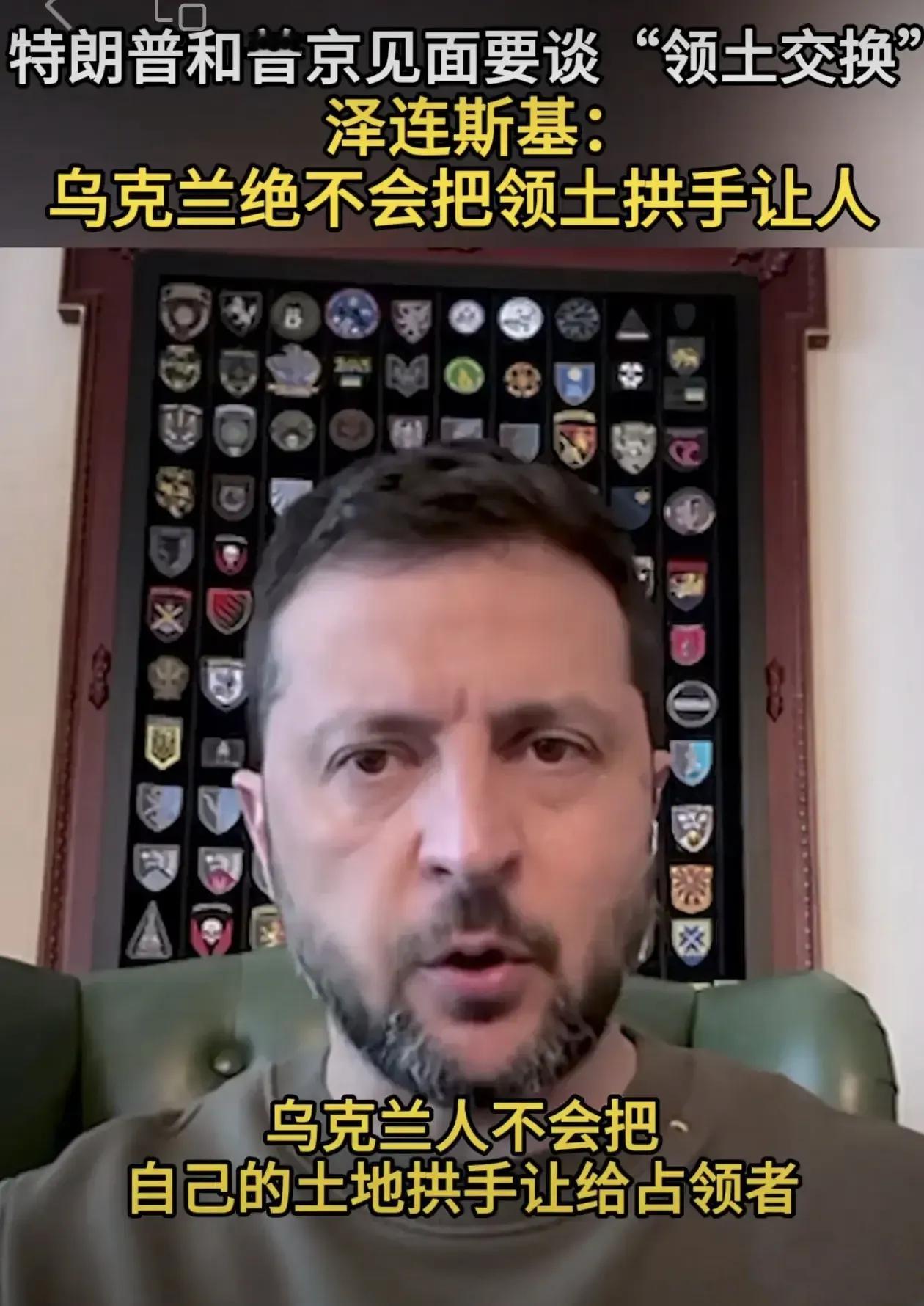 一寸不让！

泽连斯基说：乌克兰绝对不会把领土拱手让人！

他强调，乌克兰愿意接