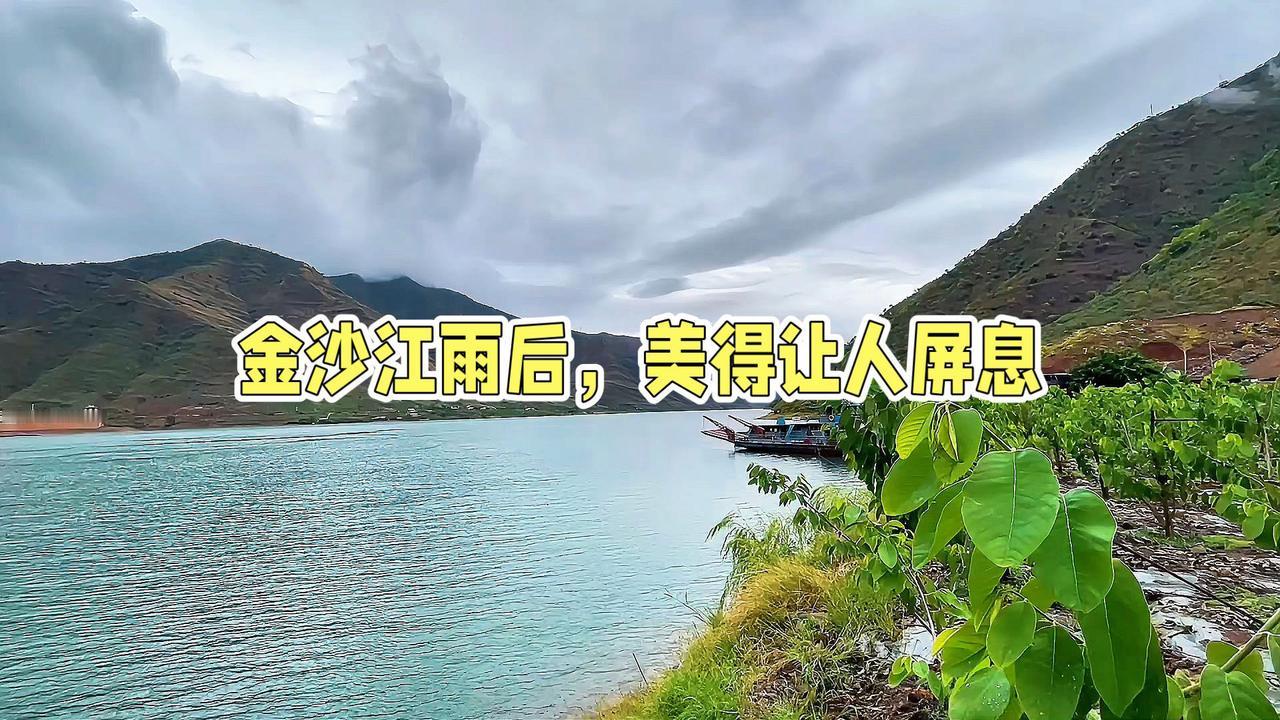 金沙江雨后，美得让人屏息不一样的风景 我的乡村生活 新农人计划2025 金沙江