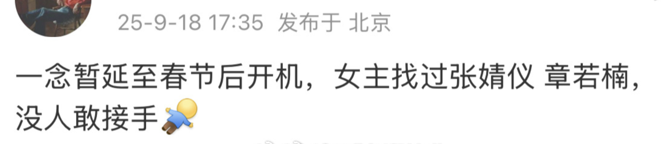 🍉《一念江南》找过张婧仪章若楠，没人敢接手。 ​​​