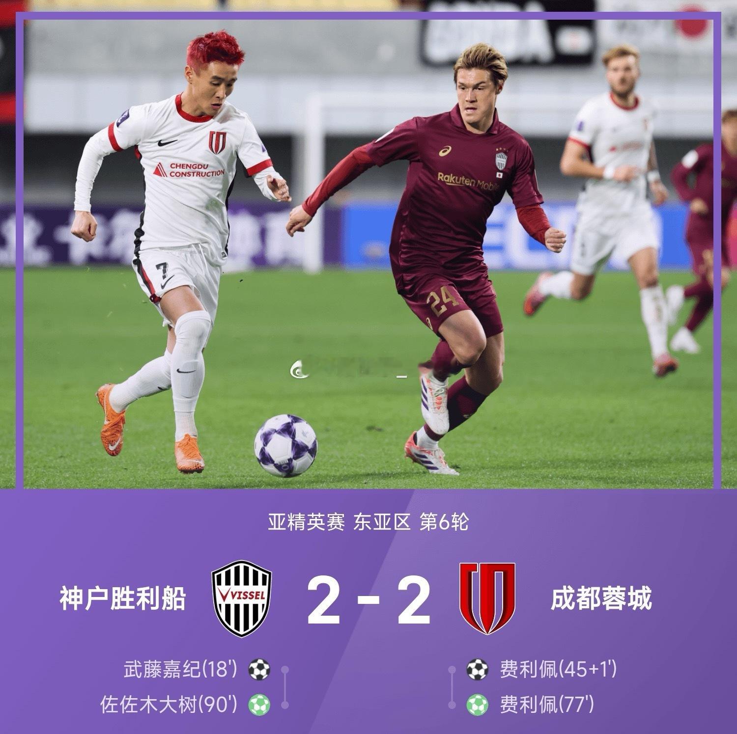 神户胜利船2比2成都蓉城12月09日讯 25/26赛季亚精英赛东亚区第6轮，神户