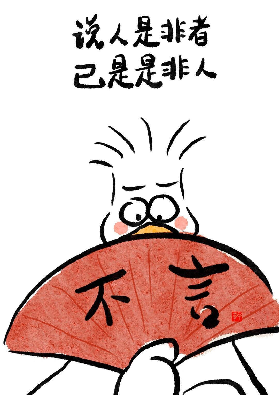 说人是非者，已是是非人。 ​​​