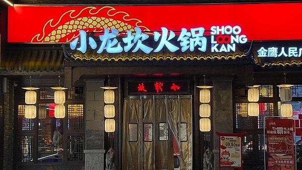 【速冻调理肉标注为鲜牛肉？曝小龙坎火锅多次卷入食安风波】曝小龙坎多次卷入食品安全