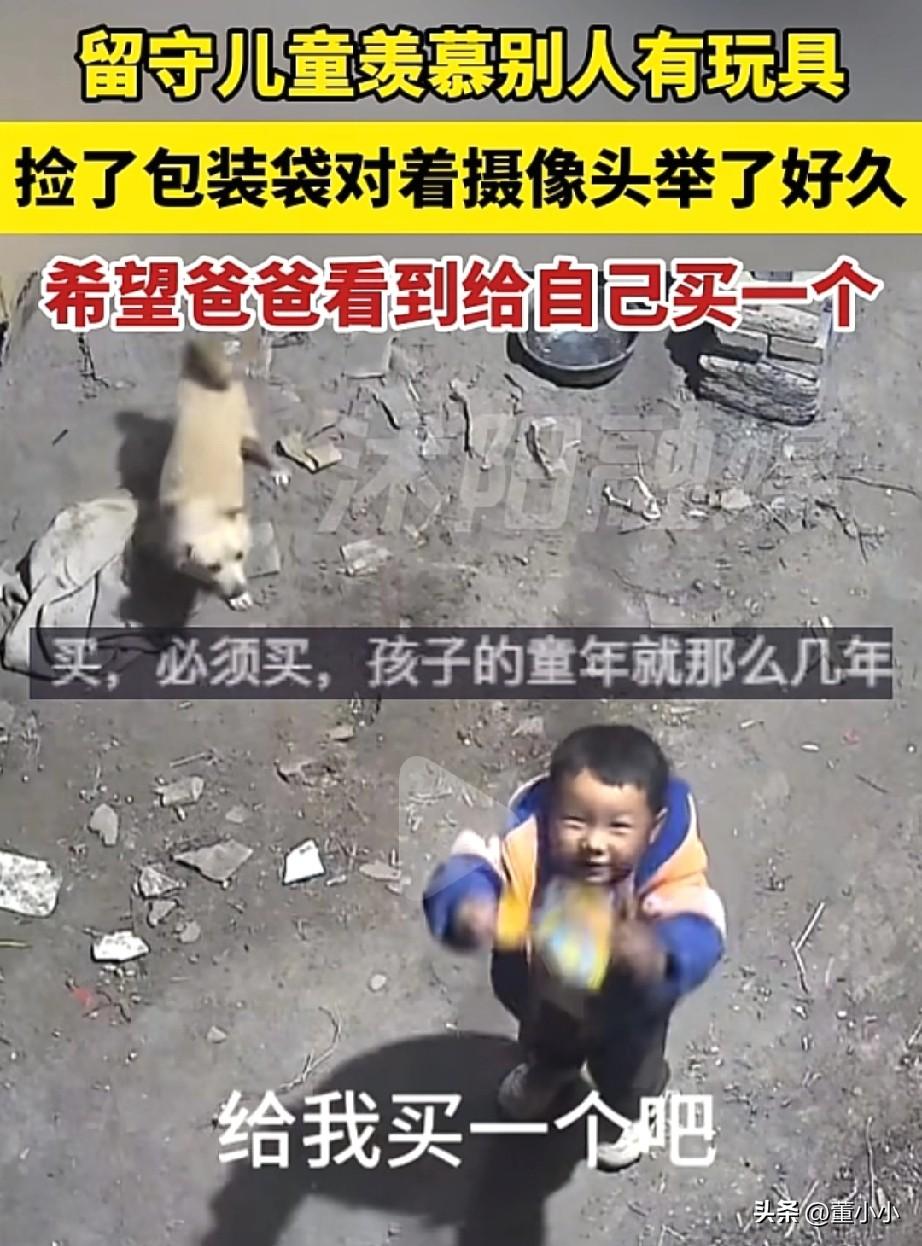 泪目了！江苏，一位留守孩子跟羡慕别的小朋友有玩具，就捡就包装纸举着，对着监控喊着