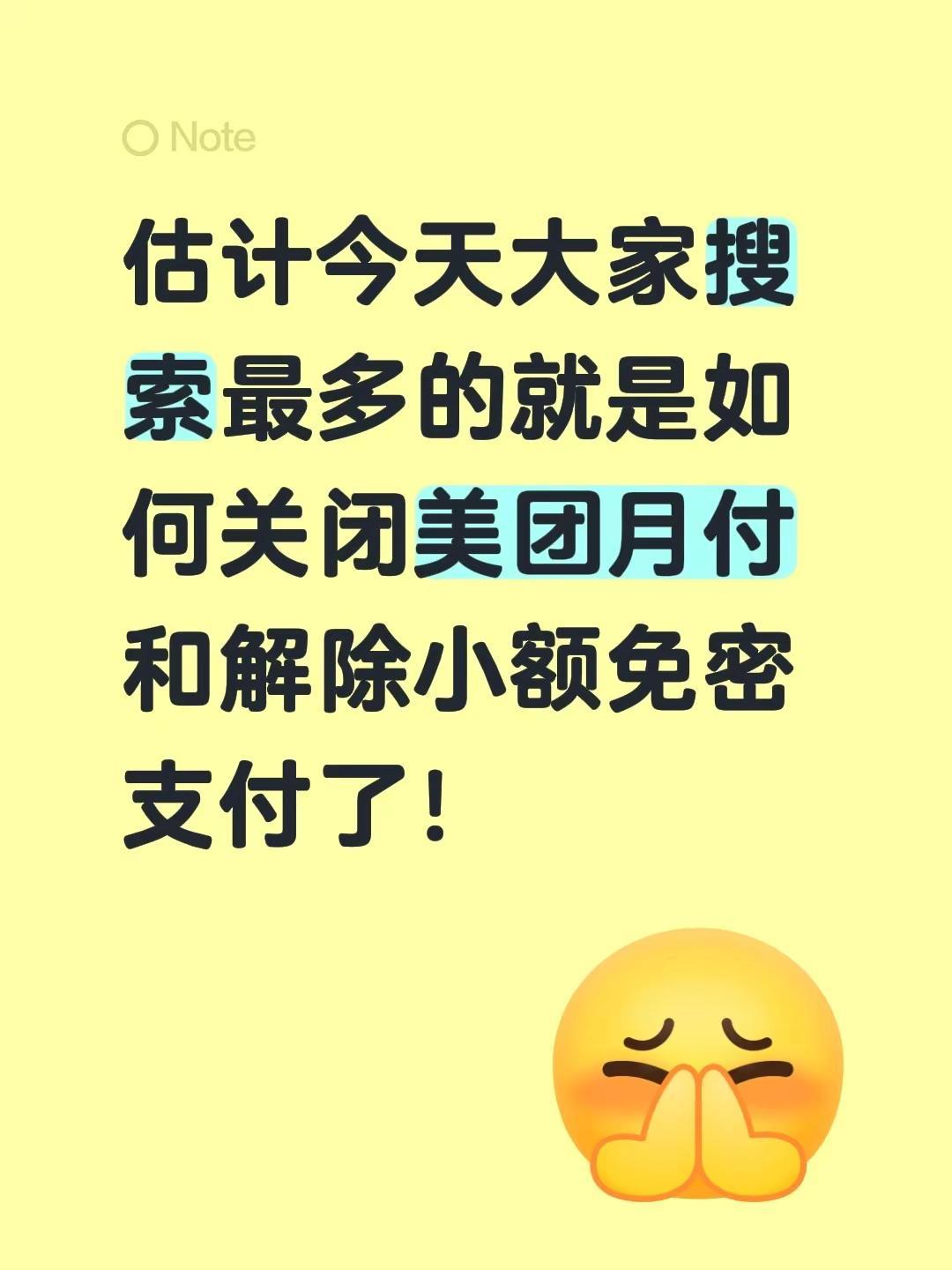 估计今天大家搜索最多的就是如何关闭美团月付和解除小额免密支付了！关闭自动扣费 月