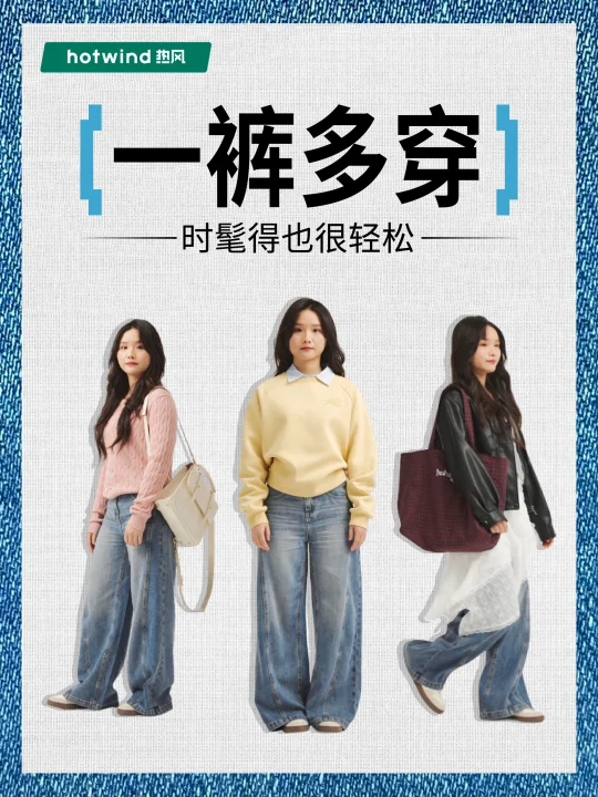 开学季牛仔裤3穿法！👖懒人必囤