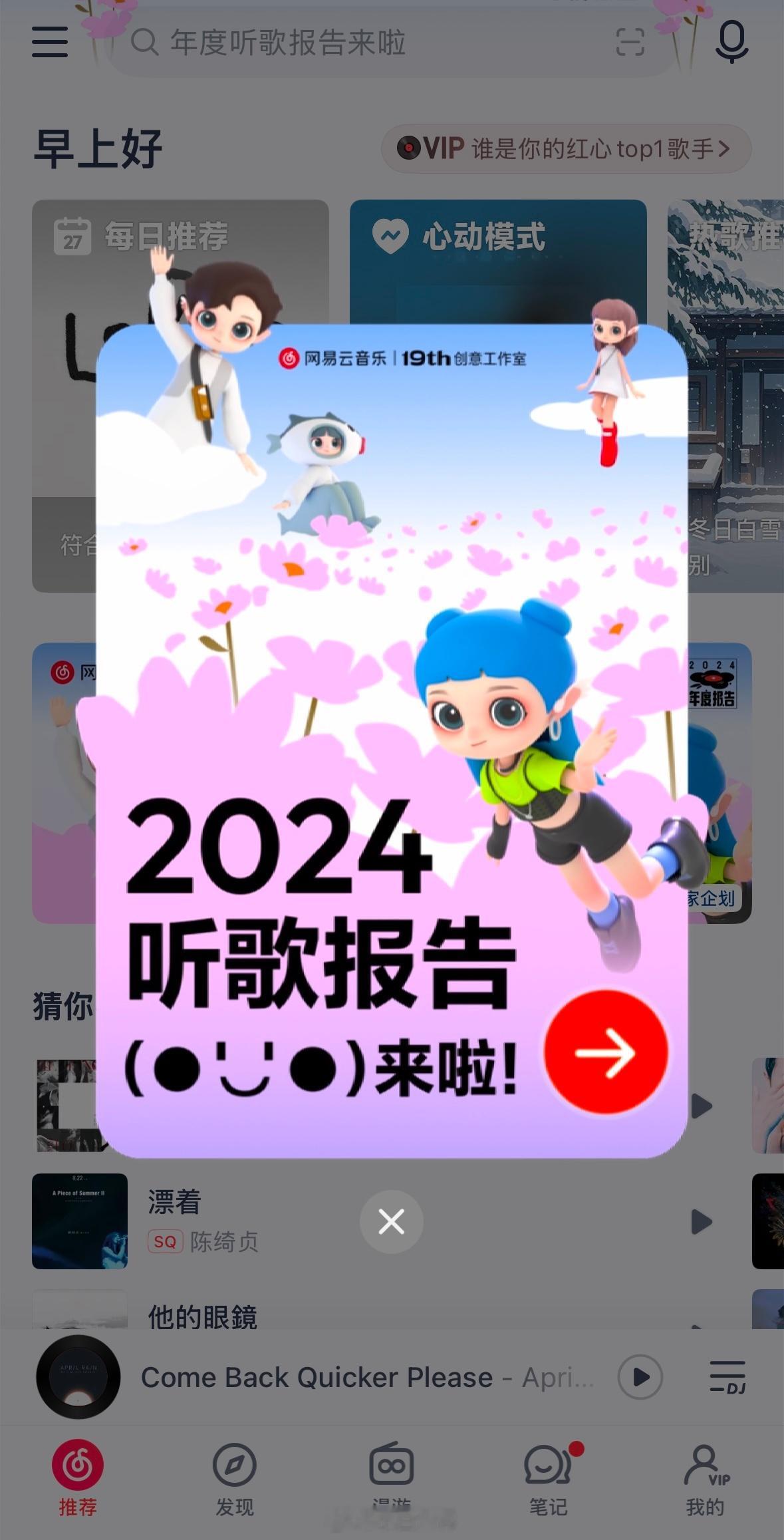 网易云年度报告  网易云音乐2024年度听歌报告上线你的年度歌手是谁？[举手] 