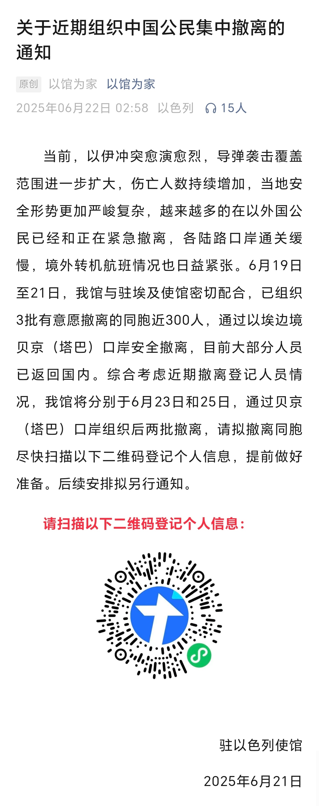 #中国驻以色列使馆组织撤侨# 【中国驻以色列使馆：将分别于6月23日和25日，通