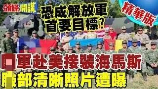 【台湾陆军2024年度到货外购装备盘点】截至12月中旬，美国向台湾陆军交付的主要