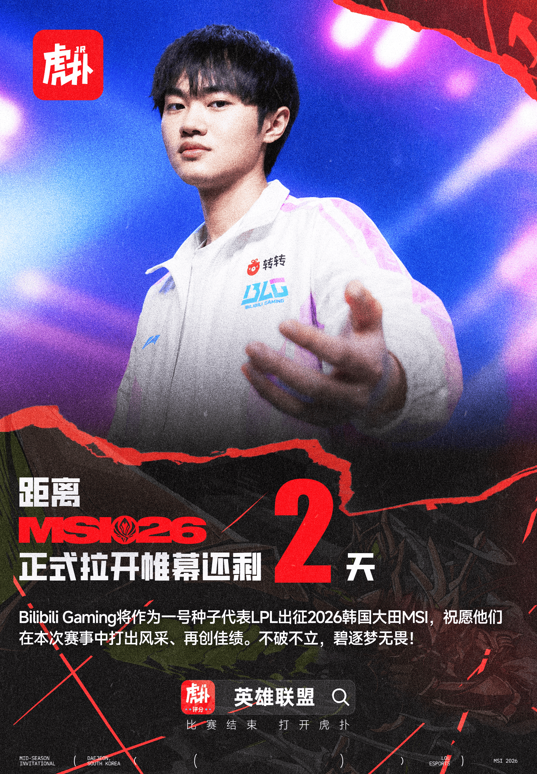 2026MSI倒计时两天！BLG作为一号种子代表LPL出征韩国大田