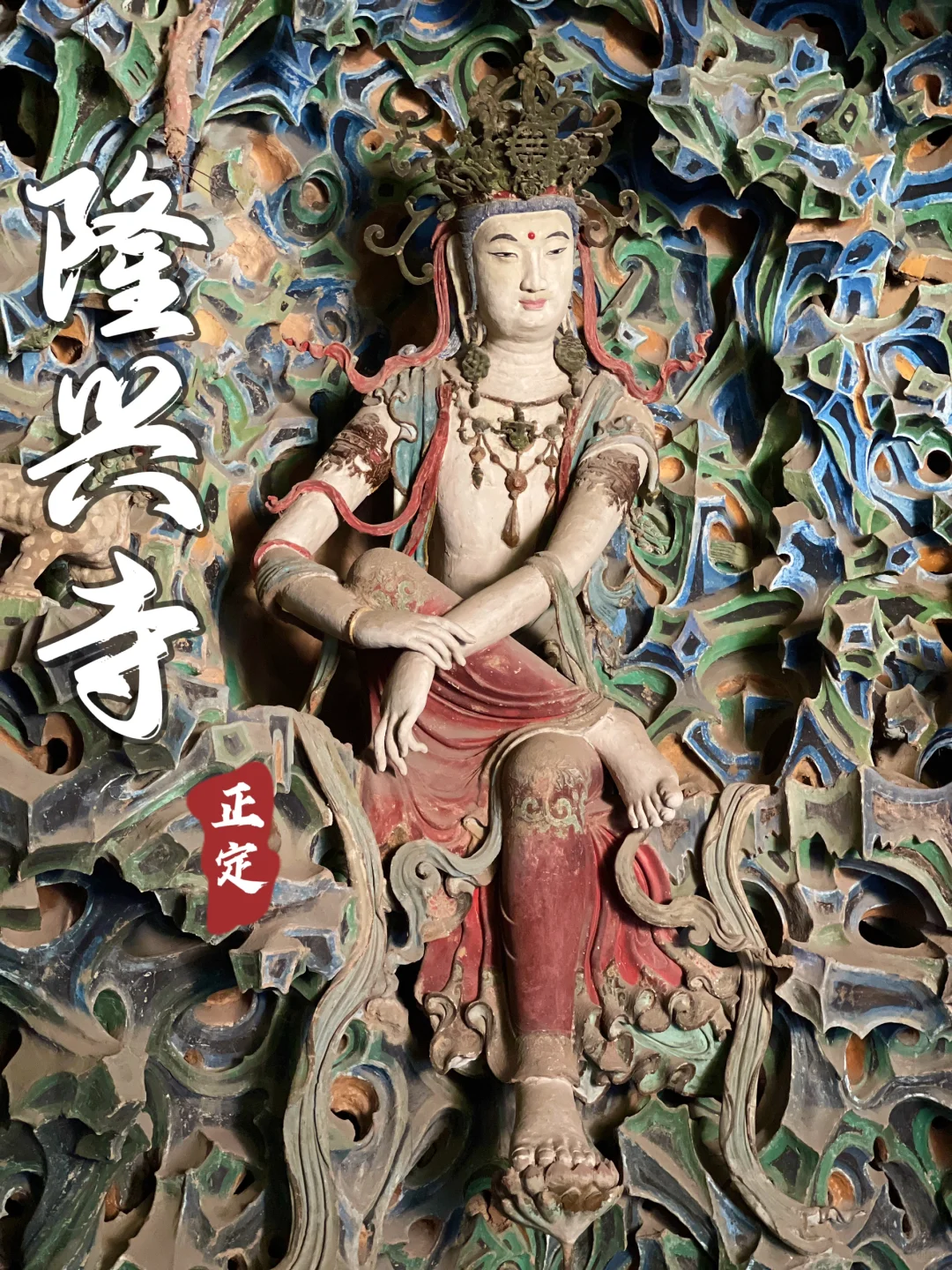 石家庄｜探秘千年东方美神—正定隆兴寺