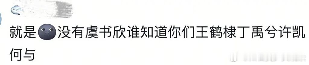 王鹤棣丁禹兮许凯何与都是虞书欣带火的吗？看到有粉丝这样说许凯 不是 延禧攻略吗？