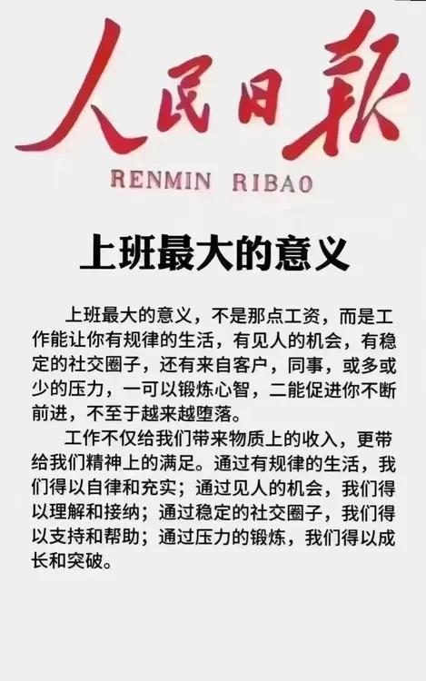 人民日报刊发的“上班最大的意义”这篇短文，不是心灵鸡汤胜似心灵鸡汤，不是励志名言