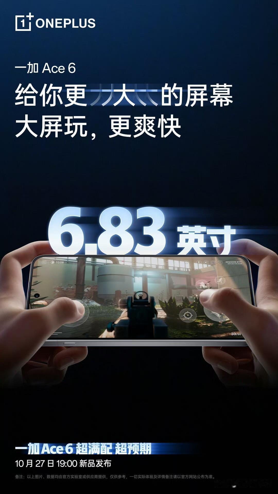 可能是一加直板机史上最大的一块屏幕？一加 Ace 6 屏幕尺寸 6.83 英寸，